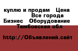 куплю и продам › Цена ­ 50 000 - Все города Бизнес » Оборудование   . Тамбовская обл.